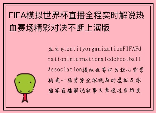 FIFA模拟世界杯直播全程实时解说热血赛场精彩对决不断上演版 FIFA模拟世界杯直播全程实时解说热血赛场精彩对决不断上演版