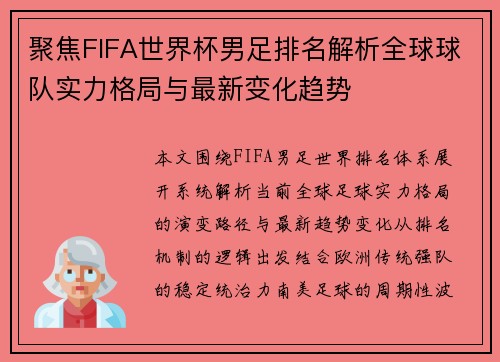 聚焦FIFA世界杯男足排名解析全球球队实力格局与最新变化趋势 聚焦FIFA世界杯男足排名解析全球球队实力格局与最新变化趋势