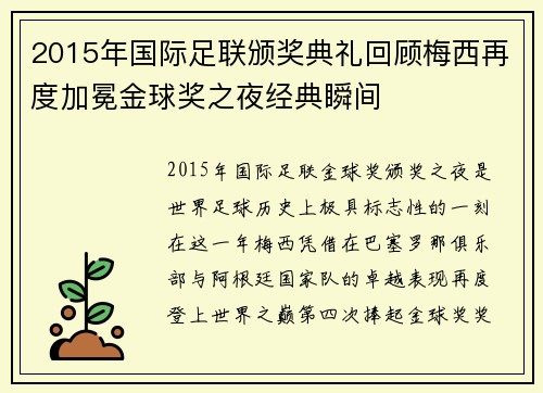 2015年国际足联颁奖典礼回顾梅西再度加冕金球奖之夜经典瞬间