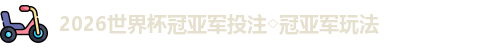 2026世界杯冠亚军投注